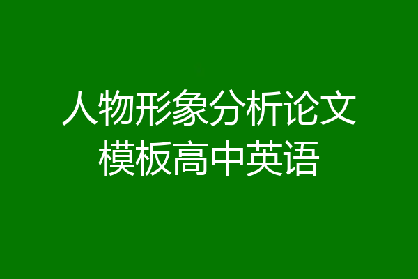 人物形象分析论文模板高中英语
