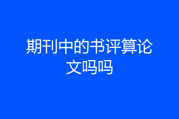 期刊中的书评算论文吗吗