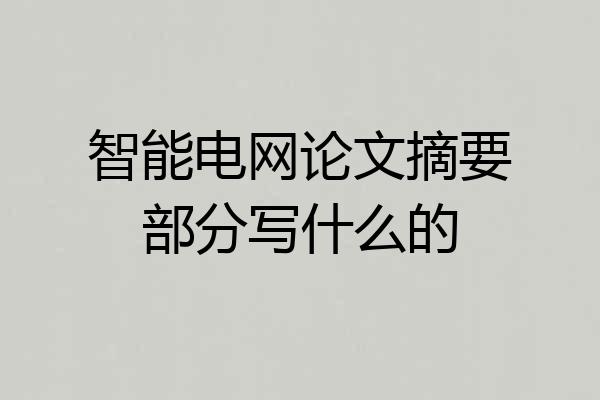 智能电网论文摘要部分写什么的