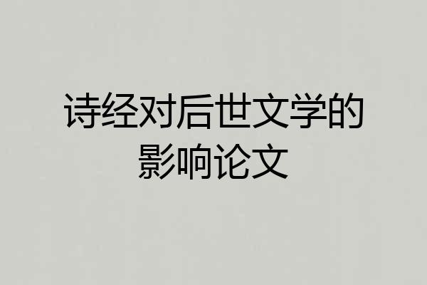 诗经对后世文学的影响论文
