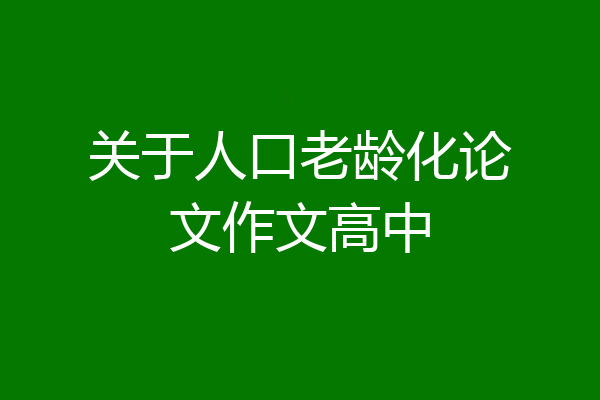 关于人口老龄化论文作文高中