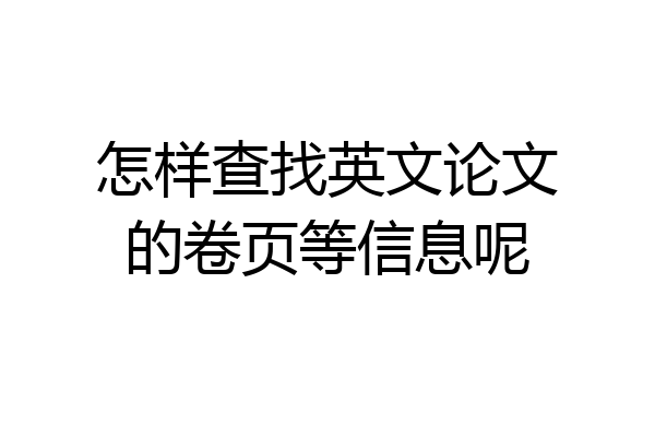 怎样查找英文论文的卷页等信息呢