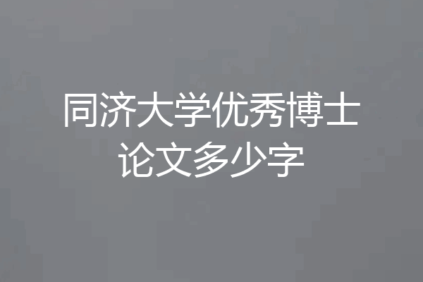 同济大学优秀博士论文多少字