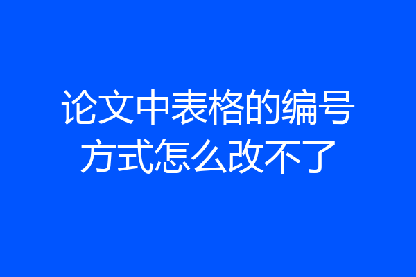 论文中表格的编号方式怎么改不了