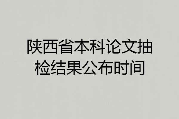 陕西省本科论文抽检结果公布时间