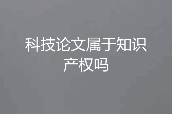科技论文属于知识产权吗