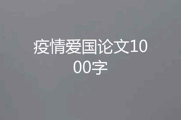 疫情爱国论文1000字