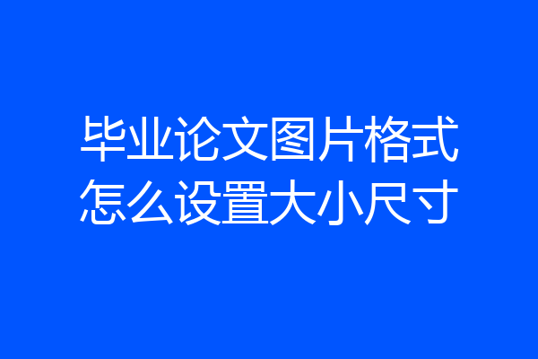 毕业论文图片格式怎么设置大小尺寸