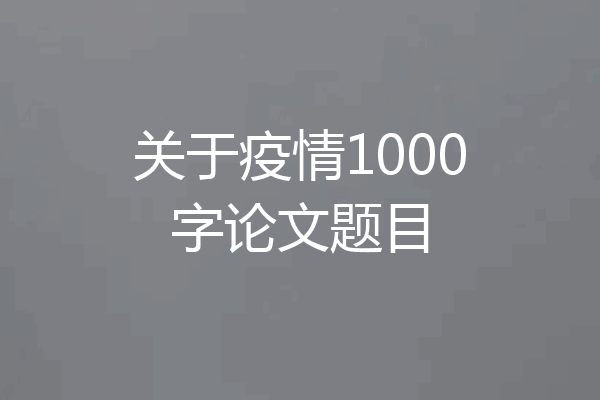 关于疫情1000字论文题目