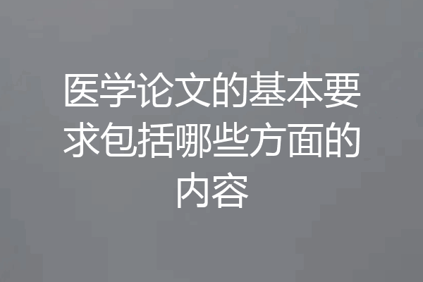 医学论文的基本要求包括哪些方面的内容