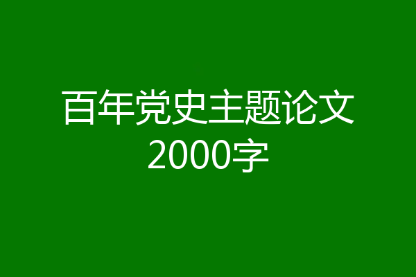 百年党史主题论文2000字