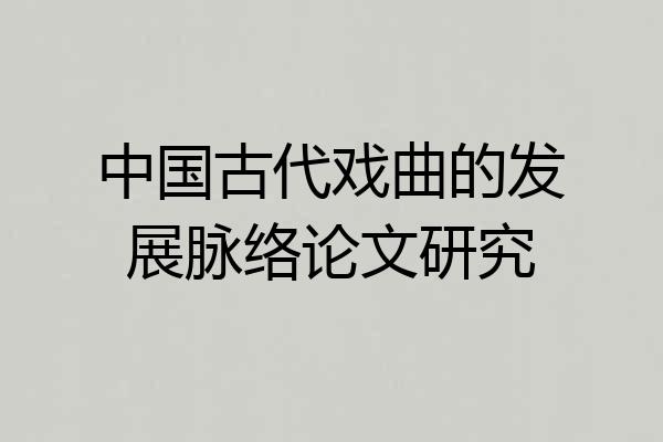中国古代戏曲的发展脉络论文研究