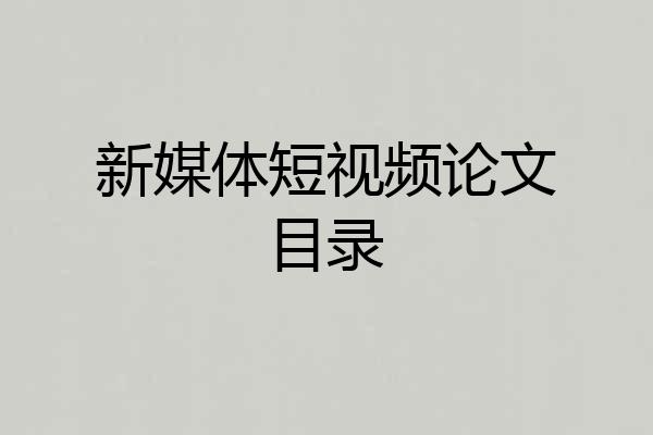 新媒体短视频论文目录