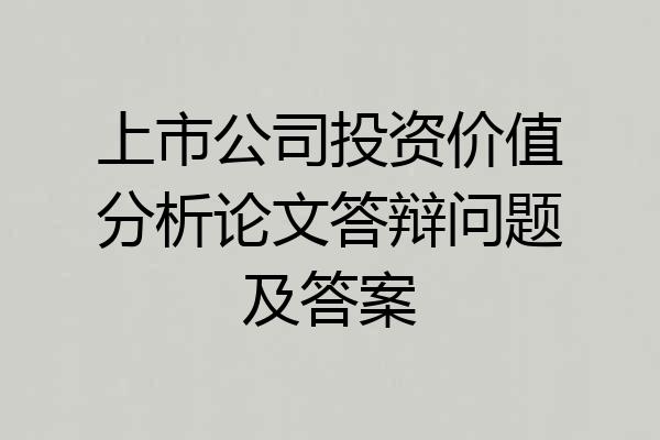 上市公司投资价值分析论文答辩问题及答案