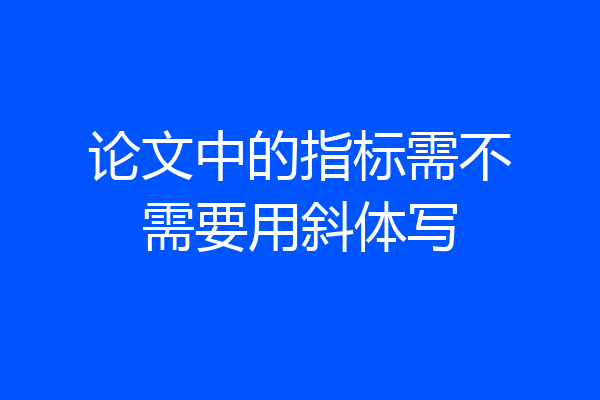 论文中的指标需不需要用斜体写