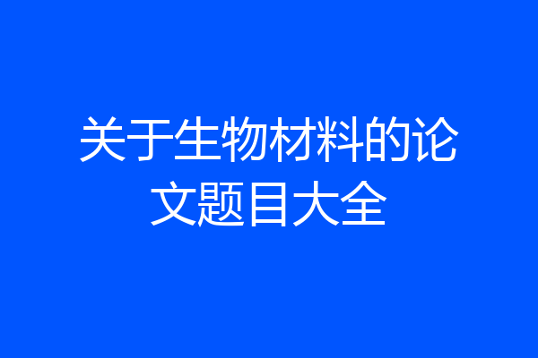关于生物材料的论文题目大全