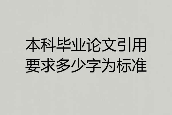 本科毕业论文引用要求多少字为标准