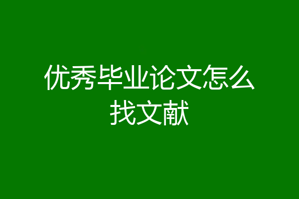 优秀毕业论文怎么找文献