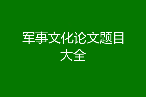 军事文化论文题目大全