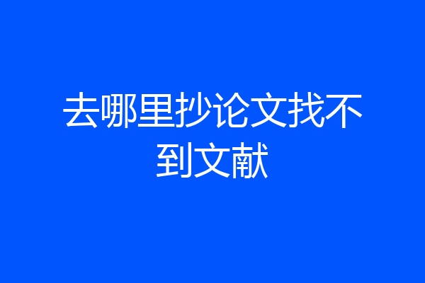 去哪里抄论文找不到文献