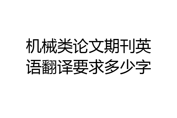 机械类论文期刊英语翻译要求多少字