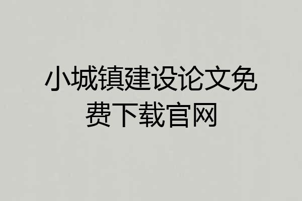 小城镇建设论文免费下载官网