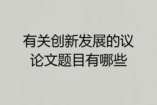 有关创新发展的议论文题目有哪些