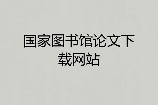 国家图书馆论文下载网站