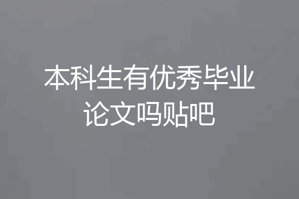 本科生有优秀毕业论文吗贴吧