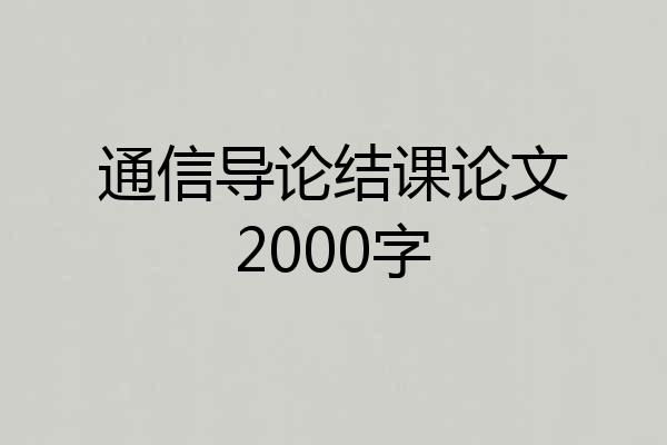 通信导论结课论文2000字
