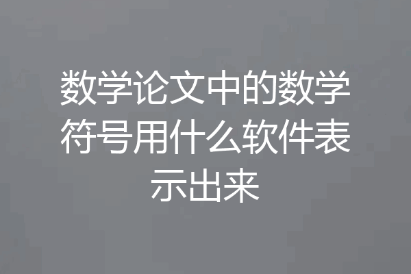 数学论文中的数学符号用什么软件表示出来