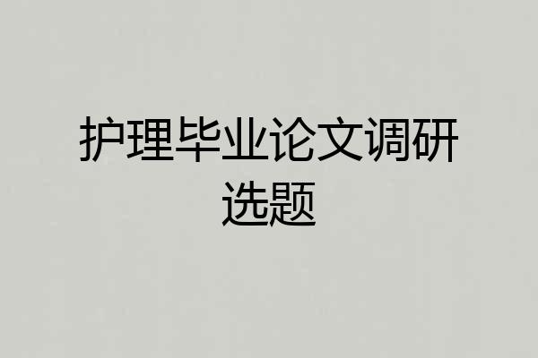 护理毕业论文调研选题