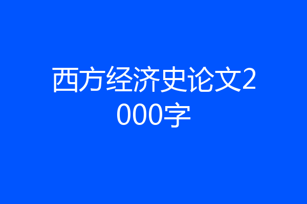 西方经济史论文2000字