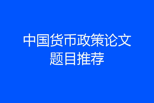 中国货币政策论文题目推荐