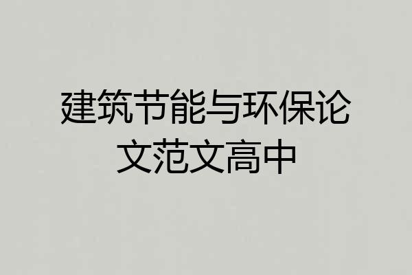 建筑节能与环保论文范文高中