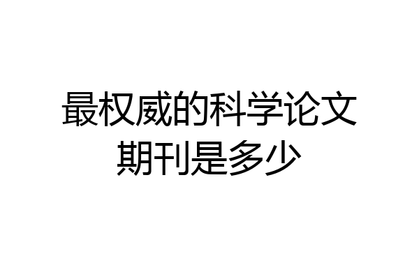 最权威的科学论文期刊是多少