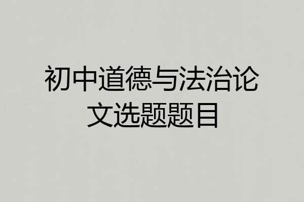 初中道德与法治论文选题题目