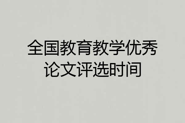 全国教育教学优秀论文评选时间