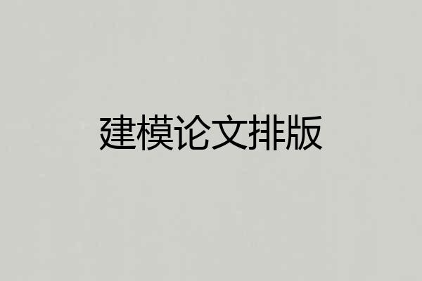 建模论文排版