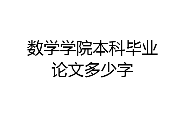 数学学院本科毕业论文多少字