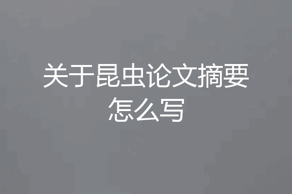 关于昆虫论文摘要怎么写