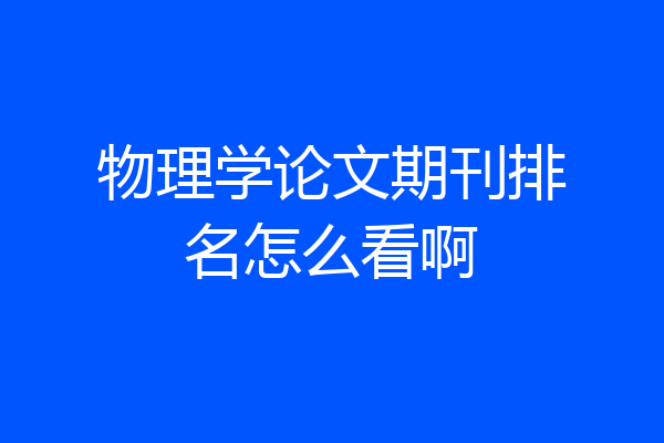 物理学论文期刊排名怎么看啊