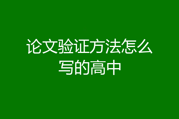 论文验证方法怎么写的高中