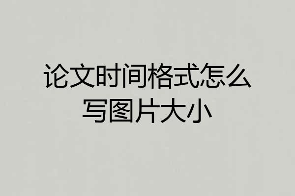 论文时间格式怎么写图片大小