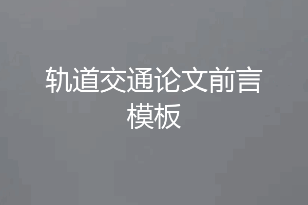 轨道交通论文前言模板