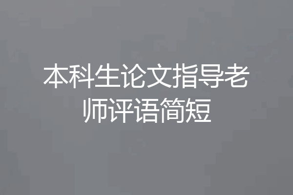 本科生论文指导老师评语简短