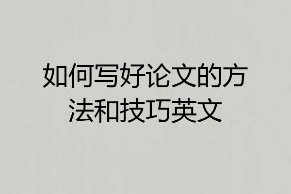 如何写好论文的方法和技巧英文