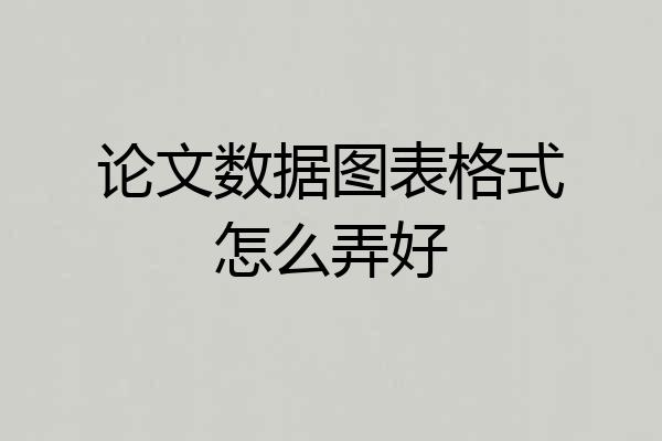 论文数据图表格式怎么弄好