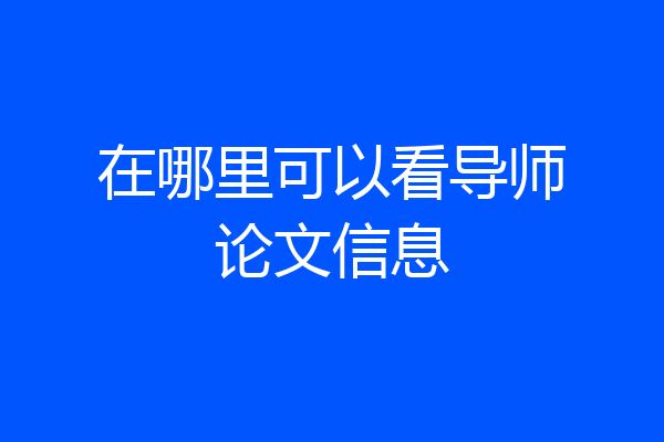 在哪里可以看导师论文信息