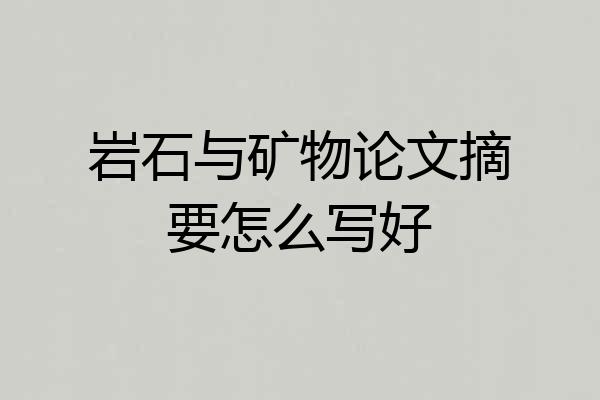 岩石与矿物论文摘要怎么写好